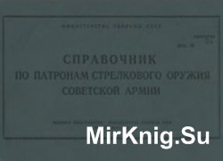 Справочник по патронам стрелкового оружия Советской Армии