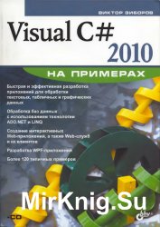 Visual C# 2010 на примерах (+CD)