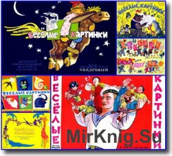 Весёлые картинки 1957 (№1-12)