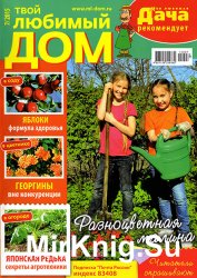 Твой любимый дом №7 2015