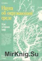 Наука об окружающей среде. Как устроен мир. В 2 томах