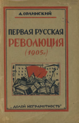 Первая русская революция (1905 г.)