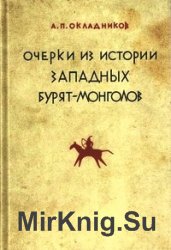 Очерки из истории западных бурят-монголов (XVII—XVIII вв.)