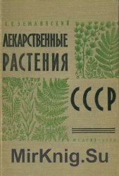 Лекарственные растения СССР