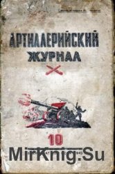 Артиллерийский журнал №10 1943г