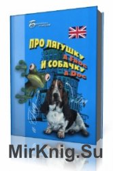  Про лягушку A FROG и собачку A DOG: пособие по английскому языку для дошкольников и мл. школьников   (Аудиокнига)