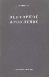 Векторное исчисление