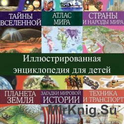 Серия Иллюстрированная энциклопедия для детей (10 книг)