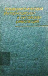 Коммунистический Интернационал и китайская революция