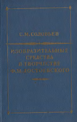 Изобразительные средства в творчестве Ф.М. Достоевского