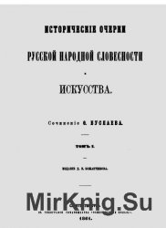 Исторические очерки русской народной словесности и искусства. В 2 томах