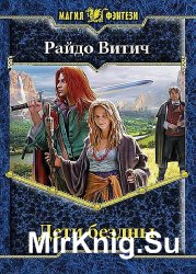 Витич Райдо - Собрание сочинений (36 книг)