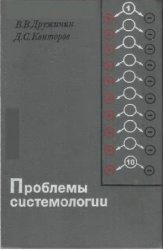 Проблемы системологии. Проблемы теории сложных систем