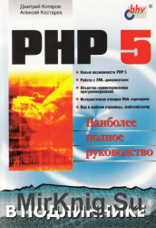 PHP 5. Наиболее полное руководство 