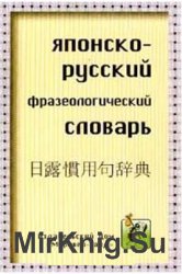 Японско-русский фразеологический словарь: Около 4000 фразеологических единиц