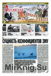 Российская Охотничья газета №5 2016
