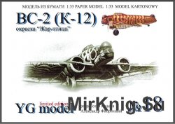 ВС-2 (К-12) «Жар-птица»[YG Model 18]