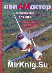 Авиамастер 2001-01