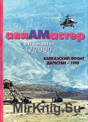 Авиамастер 2000-01
