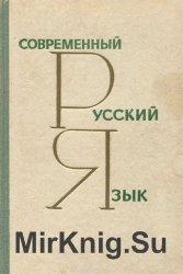 Н.С. Валгина и др. Современный русский язык (1966)