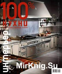 Интерьер+дизайн. 100% кухни и ванные №3 2016 Кухни