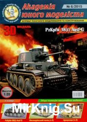 PzKpfw 38 (t) Ausf G [Академія Юного Моделіста 6/2015]