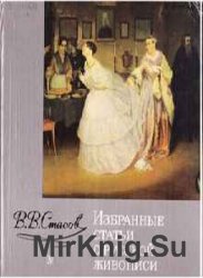 Избранные статьи о русской живописи