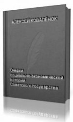  Очерки социально - экономической истории Советского государства  (Аудиокнига)