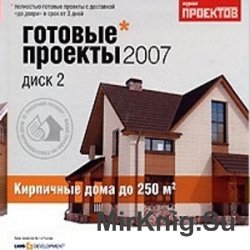  Готовые проекты домов 2007. Выпуск 2. Кирпичные дома до 250 м2