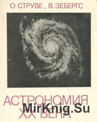 Астрономия XX века