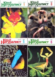 Юный натуралист №1-6 1996
