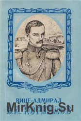 Вице-адмирал В.А. Корнилов