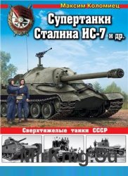 Супертанки Сталина ИС-7 и др. Сверхтяжелые танки СССР