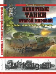 Пехотные танки Второй Мировой - «Матильда», «Валентайн», «Черчилль» 
