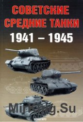 Советские средние танки 1941-1945 гг. (Бронетанковый фонд)