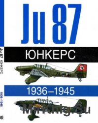 Юнкерс. Ju 87. 1936-1945