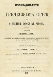 Исследование о греческом огне и о введении пороха в Европе