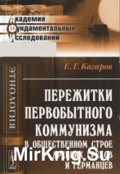 Пережитки первобытного коммунизма в общественном строе древних греков и германцев