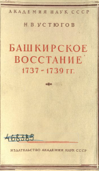 Башкирское восстание 1737-1739 гг.