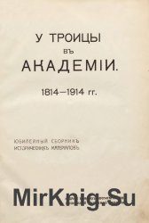 У Троицы в Академии. 1814-1914 гг.