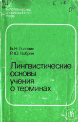 Лингвистические основы учения о терминах