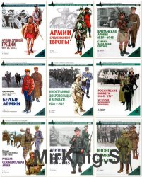 Военно-историческая серия "Солдатъ" Униформа. Вооружение. Организация (63 тома)
