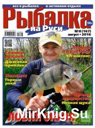Рыбалка на Руси №8 2016
