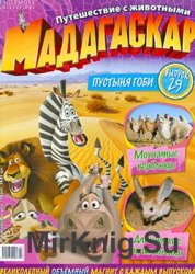 Мадагаскар. Путешествие с животными № 29