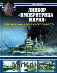 Линкор "Императрица Мария": Главная тайна Российского флота