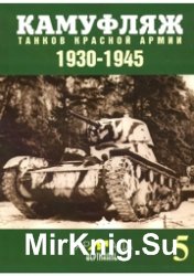 Армада вертикаль 5 - Камуфляж танков Красной армии 1930-1945