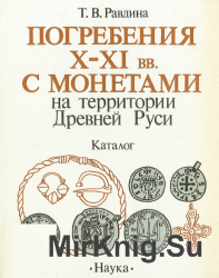 Погребения X-XI вв. с монетами на территории Древней Руси