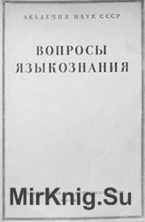 Вопросы языкознания № 1 – 6 1952