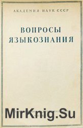 Вопросы языкознания № 1 – 6 1954