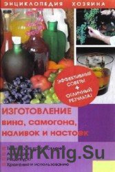 Изготовление вина, самогона, наливок и настоек